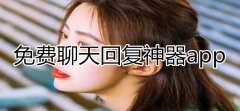 聊天回复神器免费版app合集-聊天回复话术软件大全-教人聊天回复的app 聊天回复神器免费版app合集-聊天回复话术软件大全-教人聊天回复的app