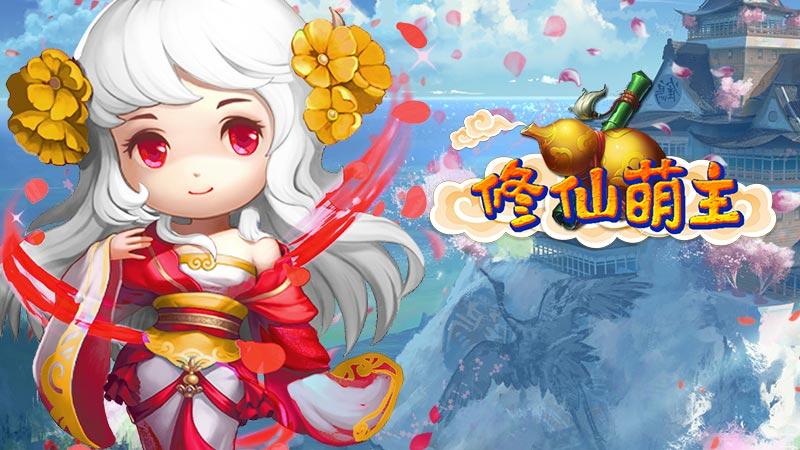 修仙萌主游戏合集