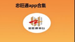 忠旺通app合集-苹果手机怎么下载忠旺通-忠旺通app安装苹果手机步骤