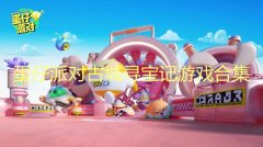 蛋仔派对古城寻宝记官方最新版-蛋仔派对古城寻宝记下载安装正版2022-蛋 蛋仔派对古城寻宝记官方最新版-蛋仔派对古城寻宝记下载安装正版2022-蛋