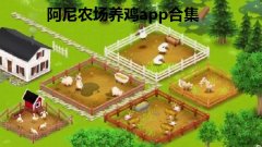 阿尼农场养鸡app合集-阿尼农场官方app大全-阿尼农场安卓版推荐 阿尼农场养鸡app合集-阿尼农场官方app大全-阿尼农场安卓版推荐