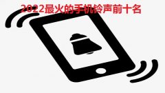 2022最火的手机铃声前十名-2022年最流行的铃声歌曲大全-2022年 2022最火的手机铃声前十名-2022年最流行的铃声歌曲大全-2022年