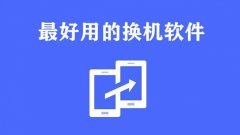 换机app哪个好用-一键换机app推荐-换机app排行榜2022