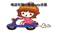 电动车骑行里程app合集-电动车里程记录软件大全-骑自行车计算里程的ap