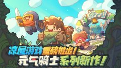 元气骑士新作下载安装合集-元气骑士新作测试版下载最新版大全 元气骑士新作下载安装合集-元气骑士新作测试版下载最新版大全