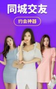 同城交友软件哪个好-同城社交app哪个靠谱-同城互动app排行 同城交友软件哪个好-同城社交app哪个靠谱-同城互动app排行