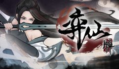 弈仙牌游戏大全-弈仙牌手游合集-弈仙牌全部版本 弈仙牌游戏大全-弈仙牌手游合集-弈仙牌全部版本