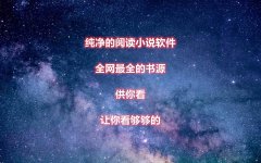 看全网小说的免费软件大全-看全网小说的免费软件推荐 看全网小说的免费软件大全-看全网小说的免费软件推荐