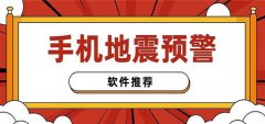 地震预警app大全-地震预警app推荐 地震预警app大全-地震预警app推荐