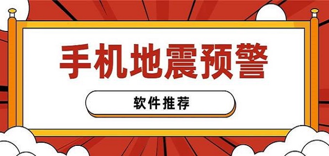地震预警app合集