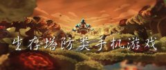 生存塔防类游戏大全-生存塔防类游戏推荐 生存塔防类游戏大全-生存塔防类游戏推荐