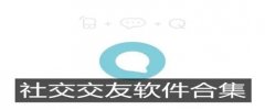 干净的社交软件合集-比较干净的交友软件推荐-干净的交友平台免费app大全 干净的社交软件合集-比较干净的交友软件推荐-干净的交友平台免费app大全
