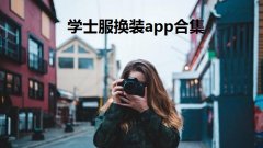 学士服换装app合集-哪个软件可以p学士服-什么软件能拍学士服证件照