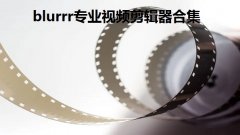 blurrr安卓怎么下-blurrr专业视频剪辑器合集-blurrr怎么 blurrr安卓怎么下-blurrr专业视频剪辑器合集-blurrr怎么