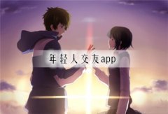 年轻人交友软件平台有哪些-年轻人交友app推荐-年轻人交友软件排行榜 年轻人交友软件平台有哪些-年轻人交友app推荐-年轻人交友软件排行榜