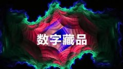 乾坤数藏怎么注册-乾坤数藏怎么交易-乾坤数藏所有版本下载大全