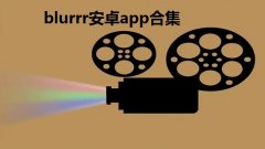 blurrr安卓app合集-blurrr剪辑软件大全-blurrr是什么