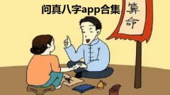 问真八字app合集-问真八字是真的吗-问真八字免费版大全 问真八字app合集-问真八字是真的吗-问真八字免费版大全
