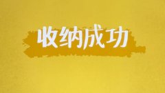 收纳游戏推荐-物品收纳游戏合集-收纳类游戏大全 收纳游戏推荐-物品收纳游戏合集-收纳类游戏大全