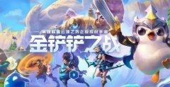 金铲铲之战美测服s7下载大全-金铲铲之战美测服s7更新合集 金铲铲之战美测服s7下载大全-金铲铲之战美测服s7更新合集