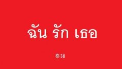 学泰语的app哪个最好入门-学泰语的app哪个最好免费-学泰语的app推