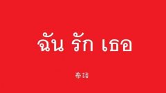 学泰语的app哪个最好入门-学泰语的app哪个最好免费-学泰语的app推 学泰语的app哪个最好入门-学泰语的app哪个最好免费-学泰语的app推