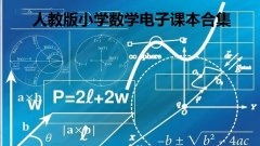 人教版小学数学电子课本合集- 人教版数学教材大全- 人教版数学电子课本教 人教版小学数学电子课本合集- 人教版数学教材大全- 人教版数学电子课本教