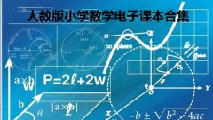 人教版小学数学电子课本合集- 人教版数学教材大全- 人教版数学电子课本教