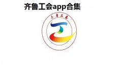 齐鲁工会是干什么的-齐鲁工会app合集-齐鲁工会干嘛用的 齐鲁工会是干什么的-齐鲁工会app合集-齐鲁工会干嘛用的
