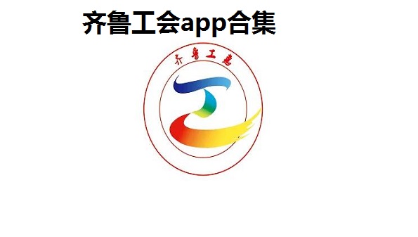 齐鲁工会app合集