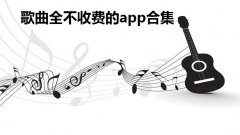 歌曲全不收费的app合集-2022真正免费听歌的app大全-十大排行音乐 歌曲全不收费的app合集-2022真正免费听歌的app大全-十大排行音乐