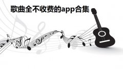 歌曲全不收费的app合集-2022真正免费听歌的app大全-十大排行音乐