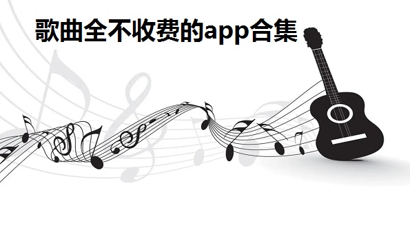 歌曲全不收费的app合集
