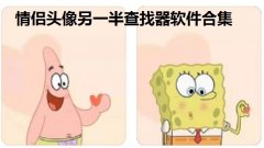 情侣头像另一半查找器软件合集-情头识别器在线匹配大全-可以查情头另一半的 情侣头像另一半查找器软件合集-情头识别器在线匹配大全-可以查情头另一半的