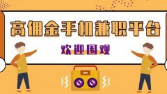 网上兼职app日结哪个最可靠-手机网上兼职app推荐-正规网上兼职app 网上兼职app日结哪个最可靠-手机网上兼职app推荐-正规网上兼职app