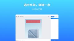 图片去水印无痕迹的app大全-图片去水印免费软件大全-图片去水印最好用的