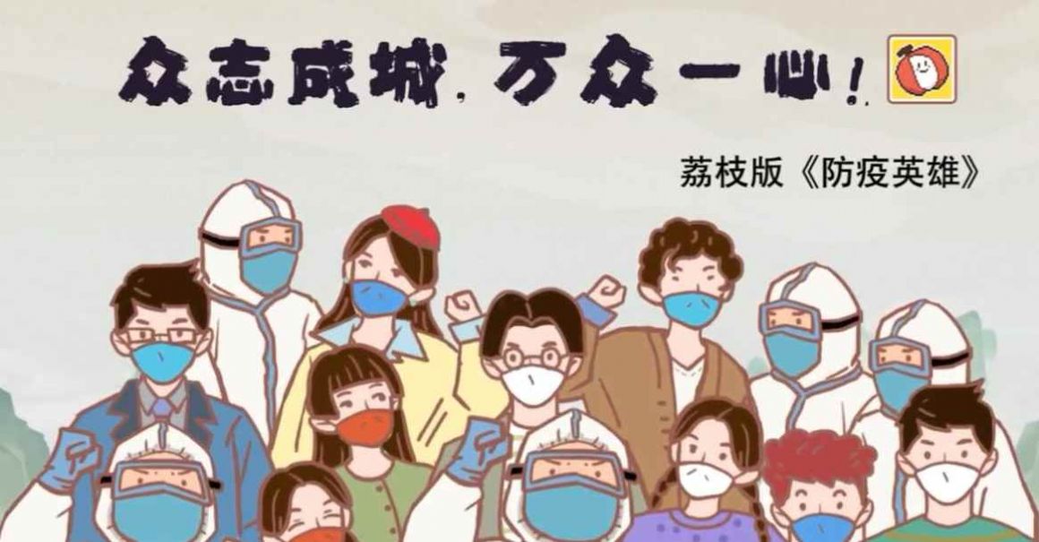 荔枝版防疫英雄合集