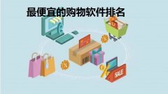 0元入驻的电商平台有哪些- 电商app软件排名2022-最便宜的购物软件 0元入驻的电商平台有哪些- 电商app软件排名2022-最便宜的购物软件