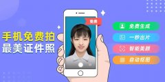 制作证件照的软件合集-免费制作证件照的软件推荐-可以制作证件照的手机ap 制作证件照的软件合集-免费制作证件照的软件推荐-可以制作证件照的手机ap