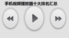 手机视频播放器软件哪个最全最好用-手机视频播放器十大排名汇总- 好用的视 手机视频播放器软件哪个最全最好用-手机视频播放器十大排名汇总- 好用的视