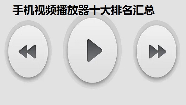 手机视频播放器十大排名汇总