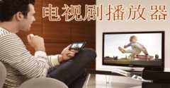 手机电视播放器app哪个最好用 手机电视播放器app下载汇总 电 手机电视播放器app哪个最好用 手机电视播放器app下载汇总 电