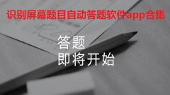 识别屏幕题目自动答题软件app合集-悬浮窗自动识别搜题软件推荐-识别屏幕 识别屏幕题目自动答题软件app合集-悬浮窗自动识别搜题软件推荐-识别屏幕