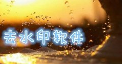 美颜去水印软件哪个好-美颜去水印怎么设置-美颜去水印app排行 美颜去水印软件哪个好-美颜去水印怎么设置-美颜去水印app排行