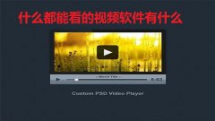 什么都能看的视频软件有什么- 能够看所有视频的软件合集-哪个视频软件什么 什么都能看的视频软件有什么- 能够看所有视频的软件合集-哪个视频软件什么