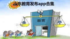 山东教育发布app合集- 山东教育发布app怎么下载-山东教育发布为什么 山东教育发布app合集- 山东教育发布app怎么下载-山东教育发布为什么