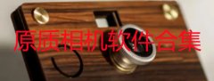 原质相机怎么用-原质相机app哪个好-原质相机camera软件合集 原质相机怎么用-原质相机app哪个好-原质相机camera软件合集
