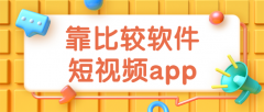 靠比较软件短视频app-靠比较软件免费下载大全全部