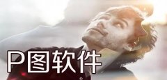 特效P图免费软件大全-特效P图软件排行榜最流行-特效P图神器app合集 特效P图免费软件大全-特效P图软件排行榜最流行-特效P图神器app合集