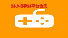 游小福游戏平台app合集-游小福app怎么样-游小福app好用吗 游小福游戏平台app合集-游小福app怎么样-游小福app好用吗